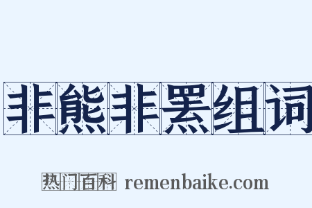 非熊非罴组词是什么意思的图片